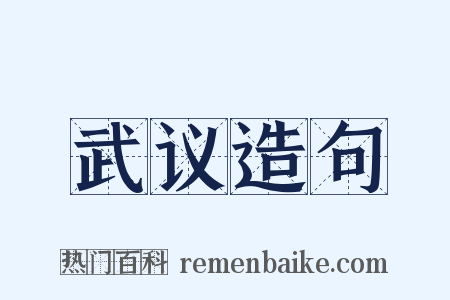 武议造句是什么意思的图片